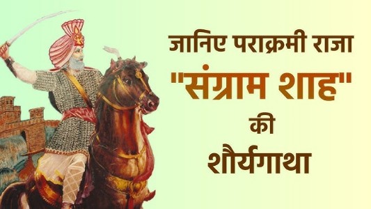 भारत के महान जनजातीय सम्राट संग्राम शाह की शौर्य गाथा